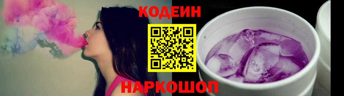 Кодеин Purple Drank  Вход с VPN  Лысьва 